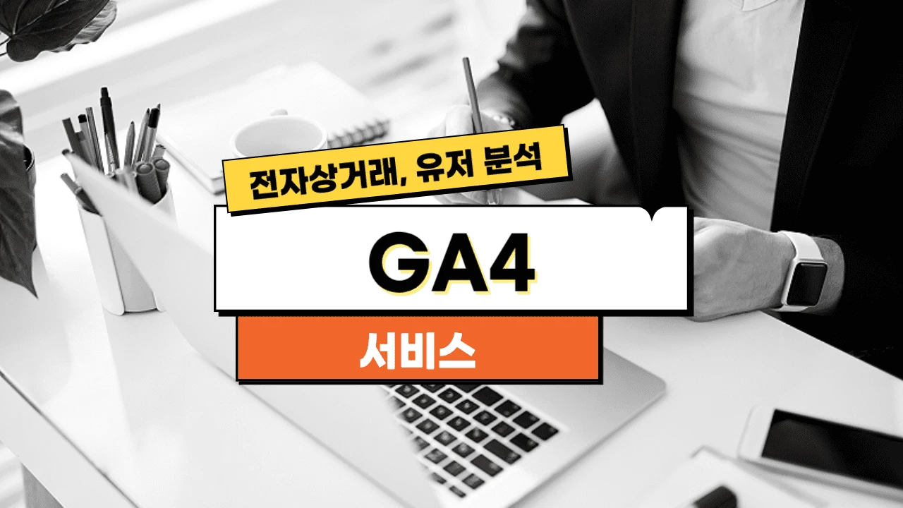 GA4 | 전자상거래, 유저 분석