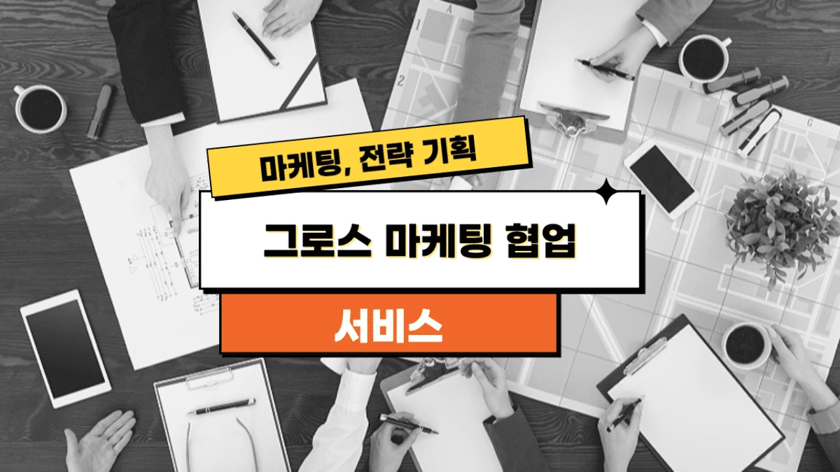 그로스 마케팅 협업